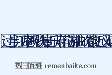 过半江庵观铁崖乐府花游曲次韵近义词是什么意思的图片